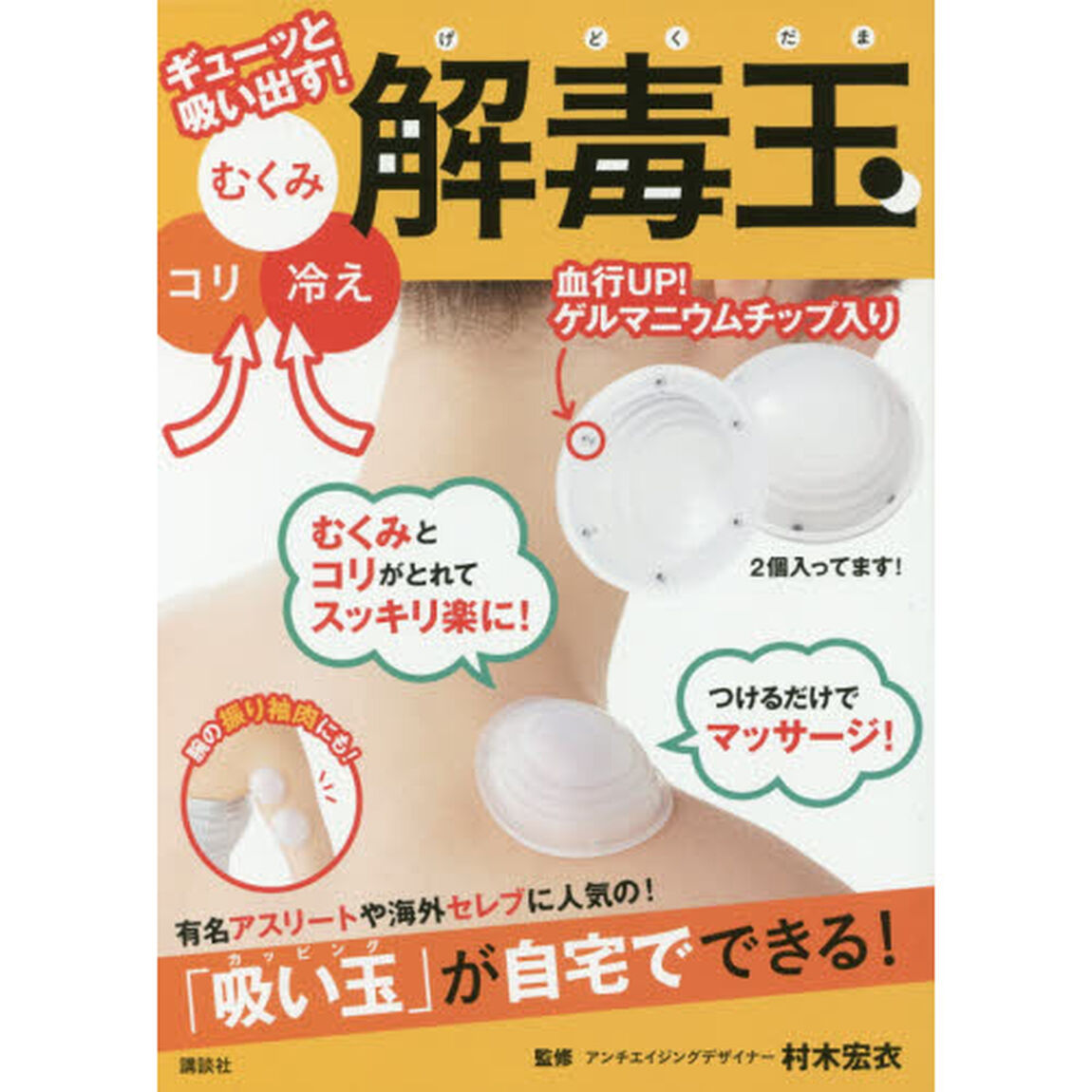 コリ、むくみ、冷えをギューッと吸い出す! 解毒玉 ゲルマニウムチップ入り (講談社の実用BOOK)