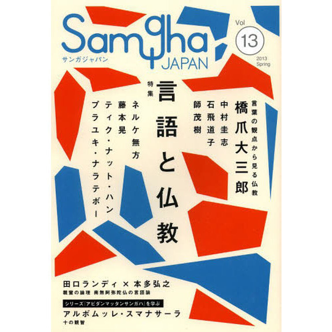 サンガジャパン　Ｖｏｌ．１３（２０１３Ｓｐｒｉｎｇ）「特集言語と仏教」