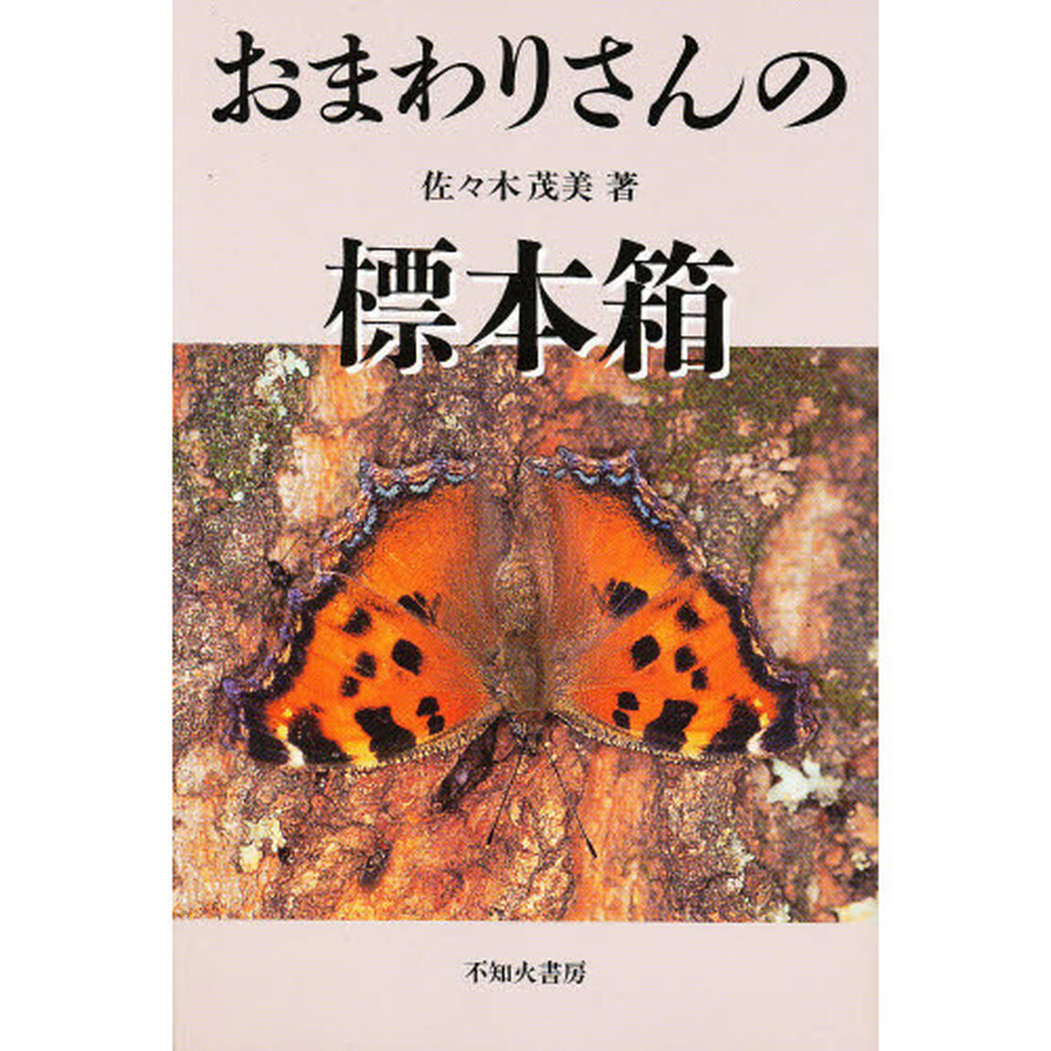 おまわりさんの標本箱