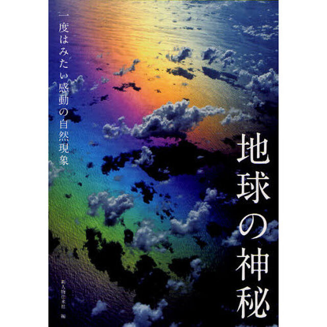 地球の神秘　一度はみたい感動の自然現象