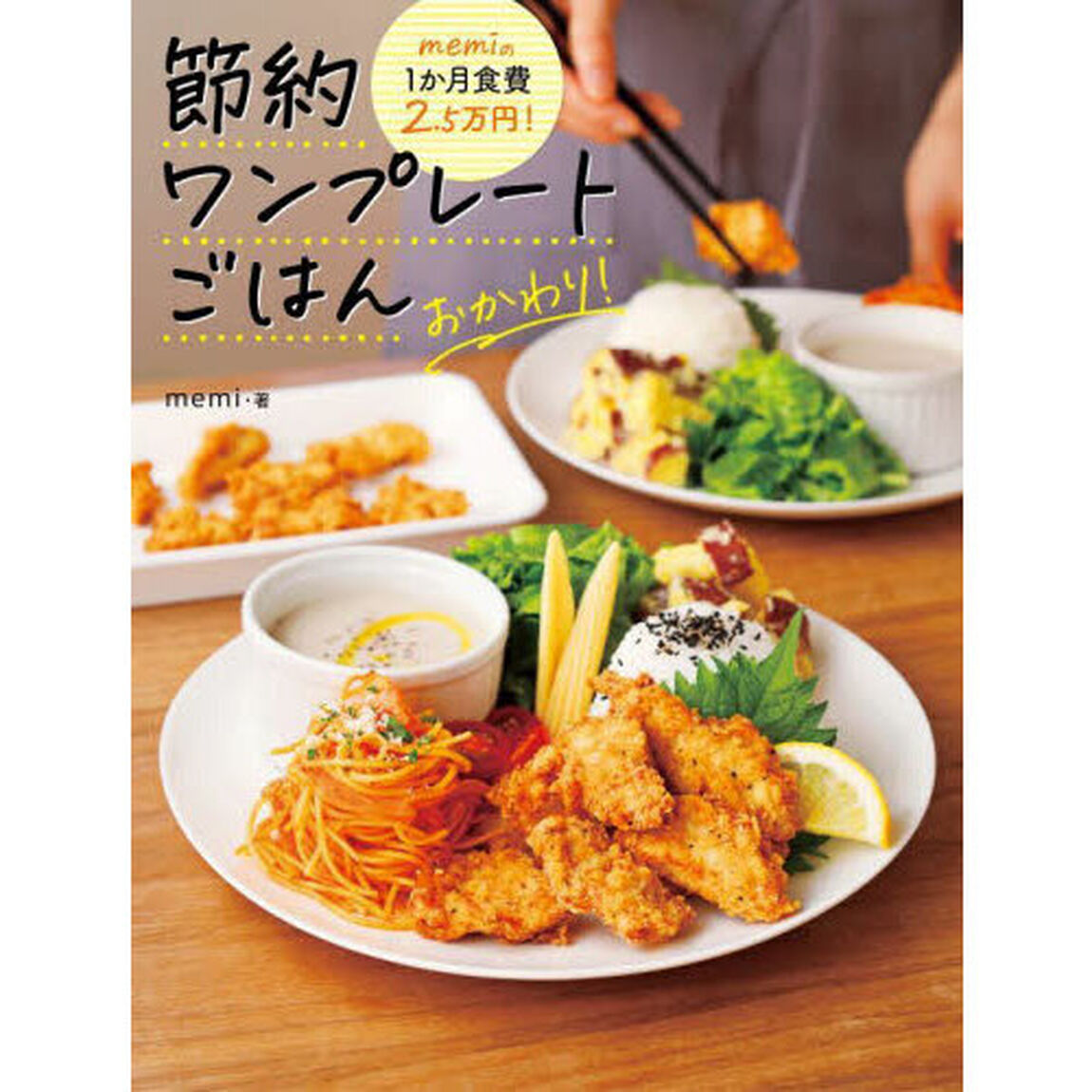 ｍｅｍｉの１か月食費２．５万円！節約ワンプレートごはんおかわり！