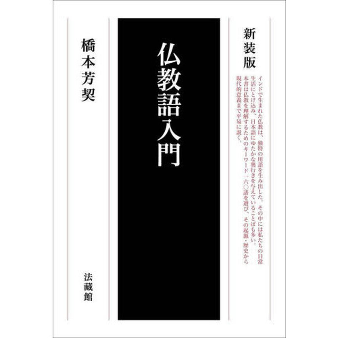 仏教語入門　新装版
