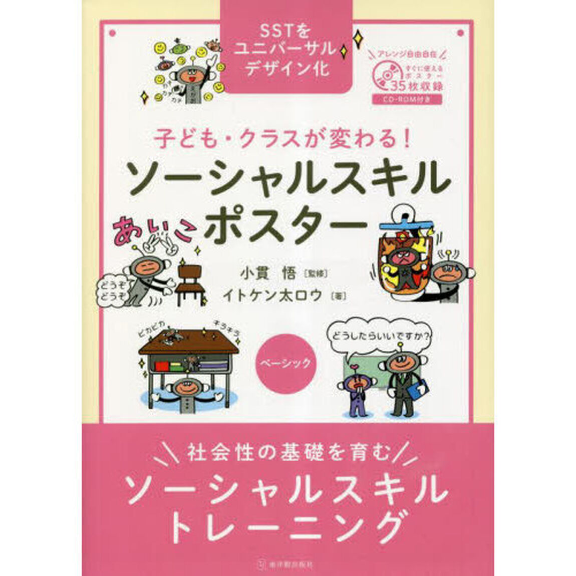 子ども・クラスが変わる！ソーシャルスキルポスター　ＳＳＴをユニバーサルデザイン化　ベーシック