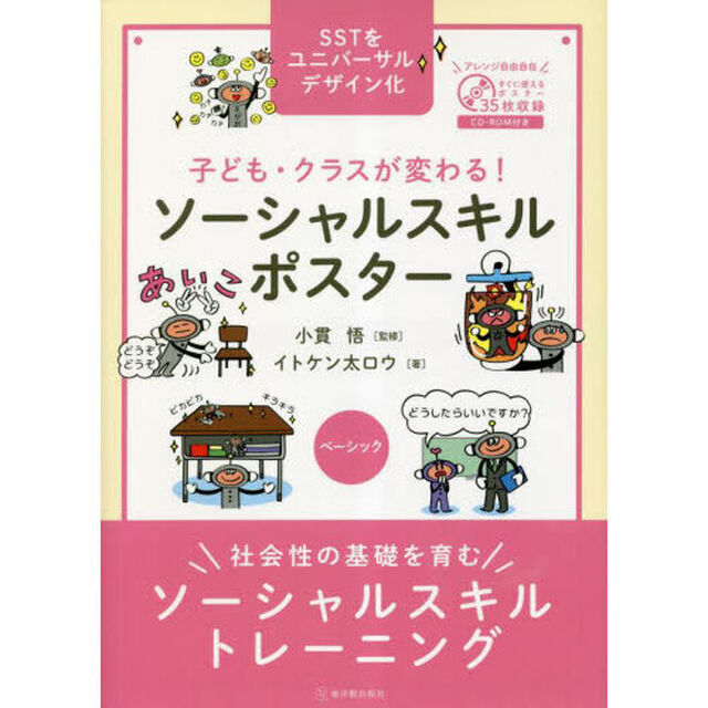 子ども・クラスが変わる！ソーシャルスキルポスター　ＳＳＴをユニバーサルデザイン化　ベーシック