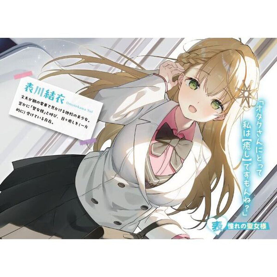 裏ギャルちゃんのアドバイスは１００％当たる　だって君の好きな聖女様、私のことだからね
