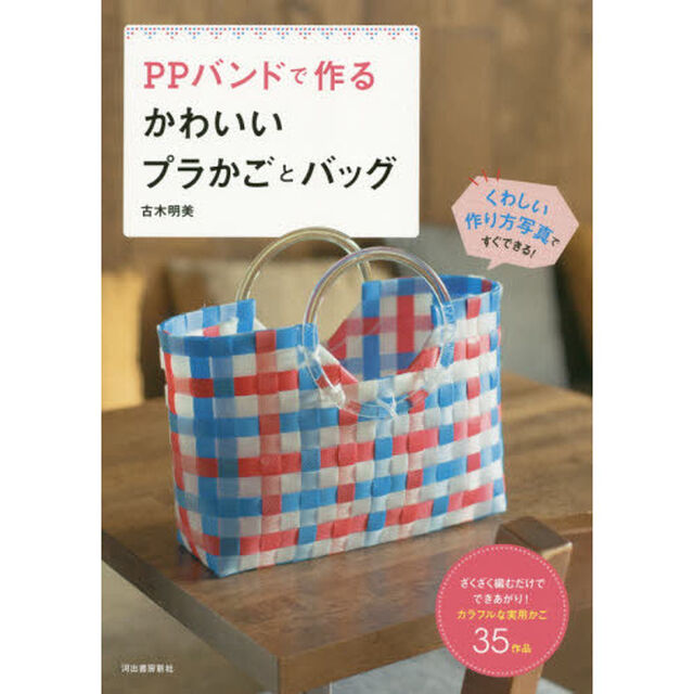 ＰＰバンドで作るかわいいプラかごとバッグ　ざくざく編むだけでできあがり！カラフルな実用かご３５作品