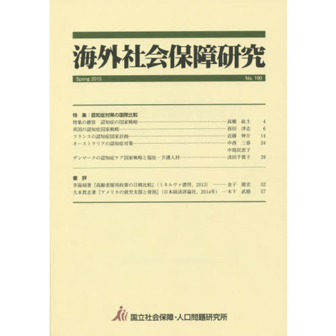 海外社会保障研究　Ｎｏ．１９０（２０１５Ｓｐｒｉｎｇ）「特集認知症対策の国際比較」