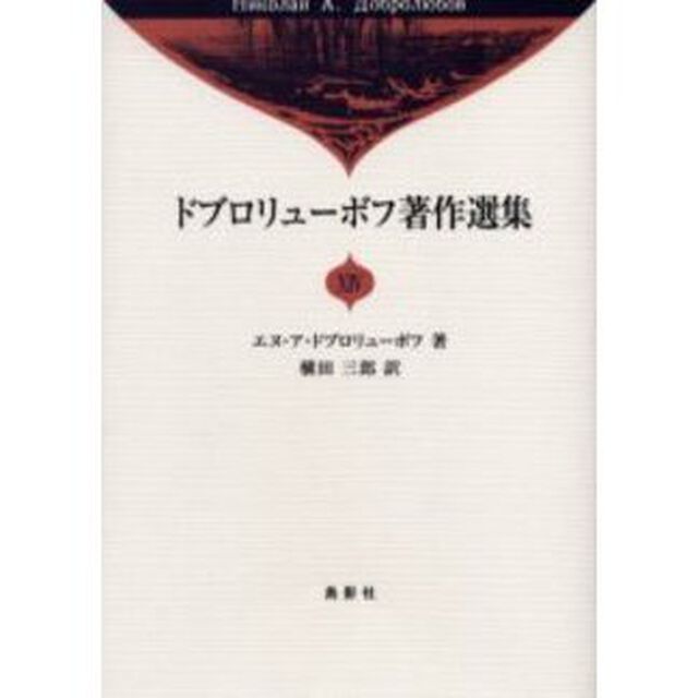 ドブロリューボフ著作選集　１４