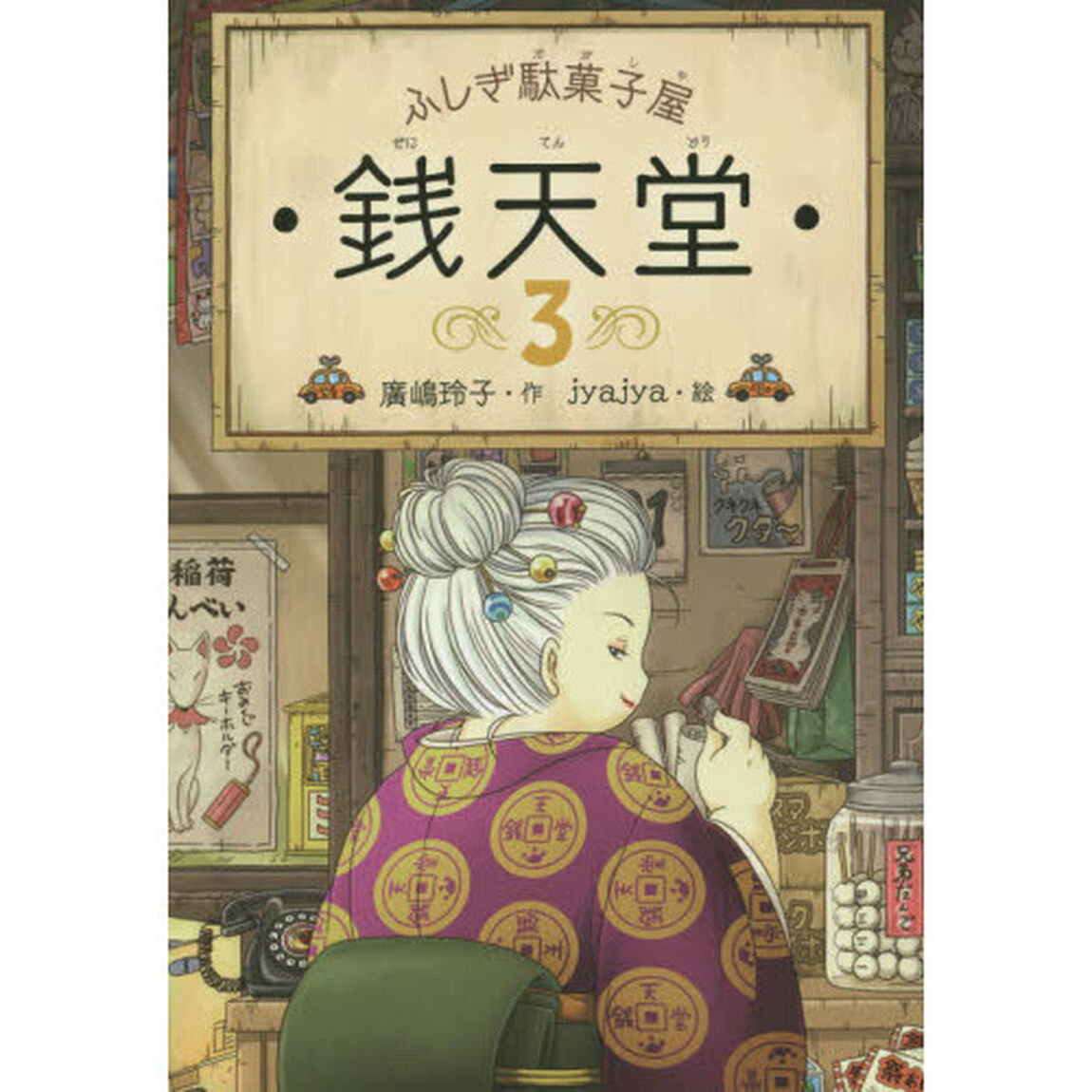 銭天堂　ふしぎ駄菓子屋　３
