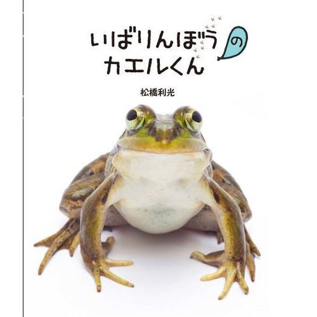 いばりんぼうのカエルくんとこわがりのガマくん