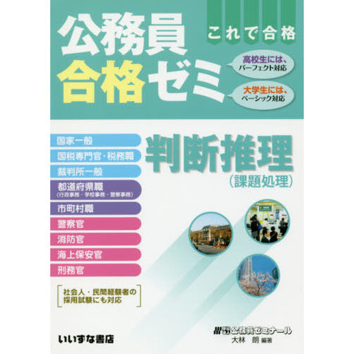 公務員合格ゼミ判断推理　これで合格　〔２０１７〕