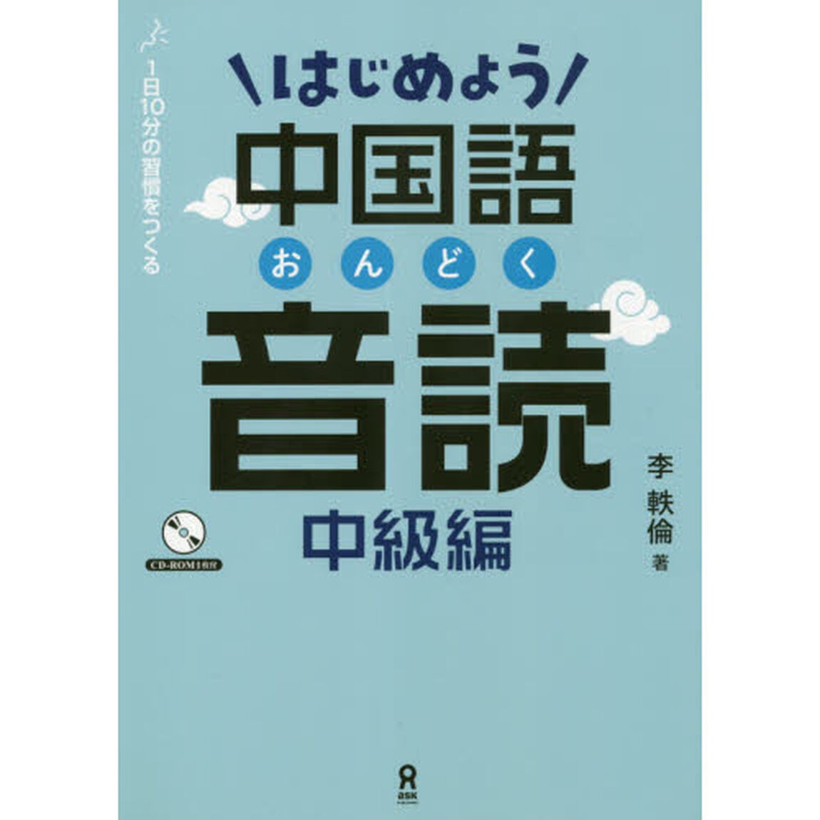 はじめよう中国語音読　中級編