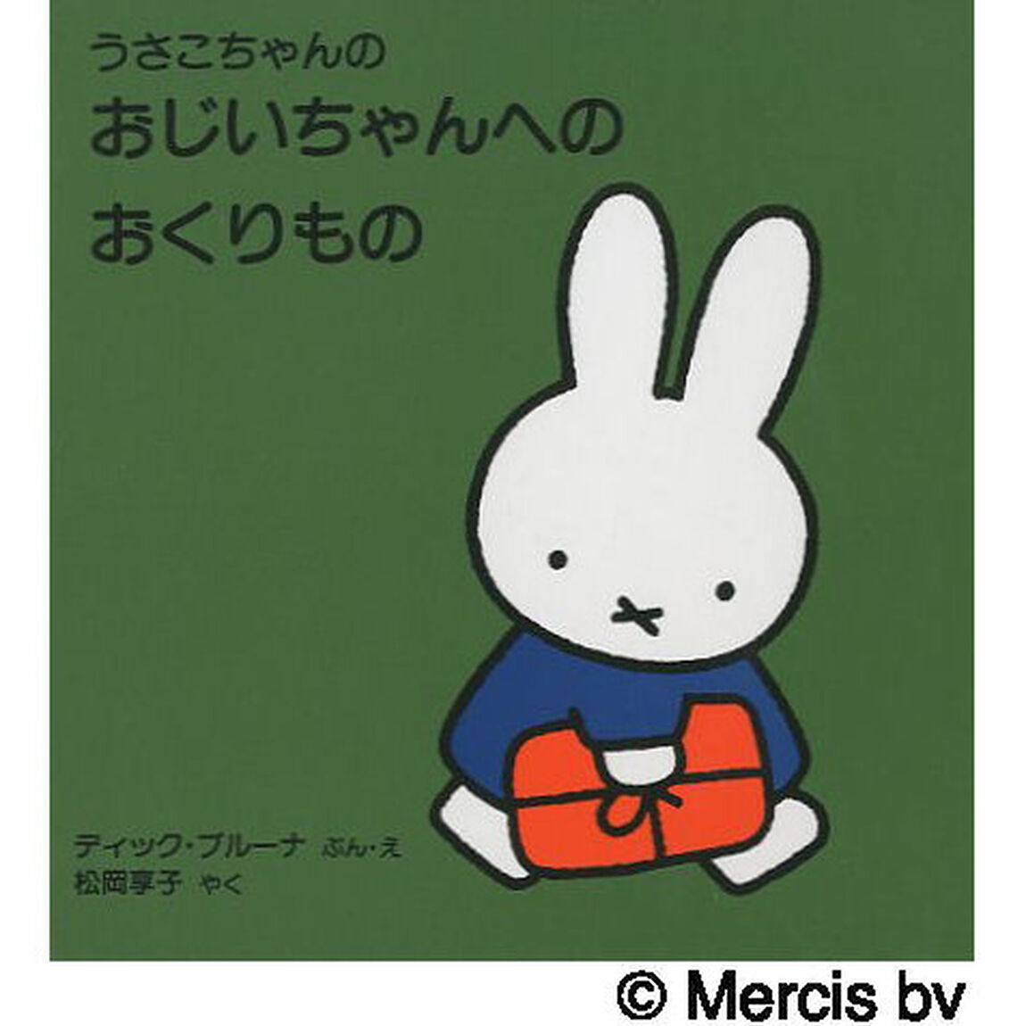 うさこちゃんのおじいちゃんへのおくりもの