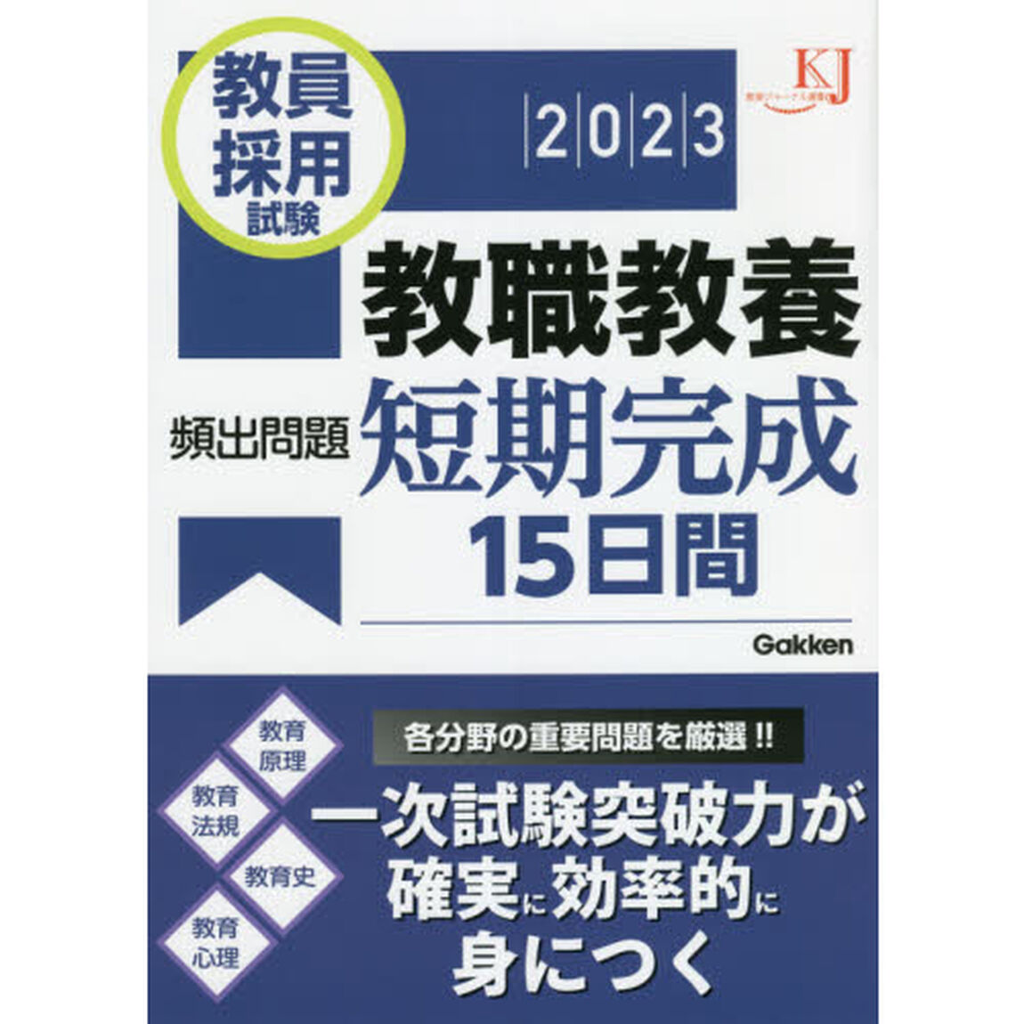 教員採用試験教職教養頻出問題短期完成１５日間　２０２３