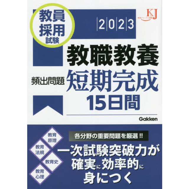 教員採用試験教職教養頻出問題短期完成１５日間　２０２３