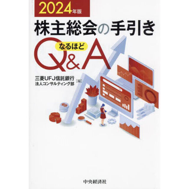 株主総会の手引きなるほどＱ＆Ａ　２０２４年版