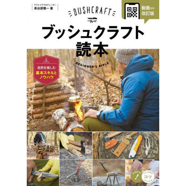 ブッシュクラフト読本　自然を愉しむ基本スキルとノウハウ「動画付き改訂版」