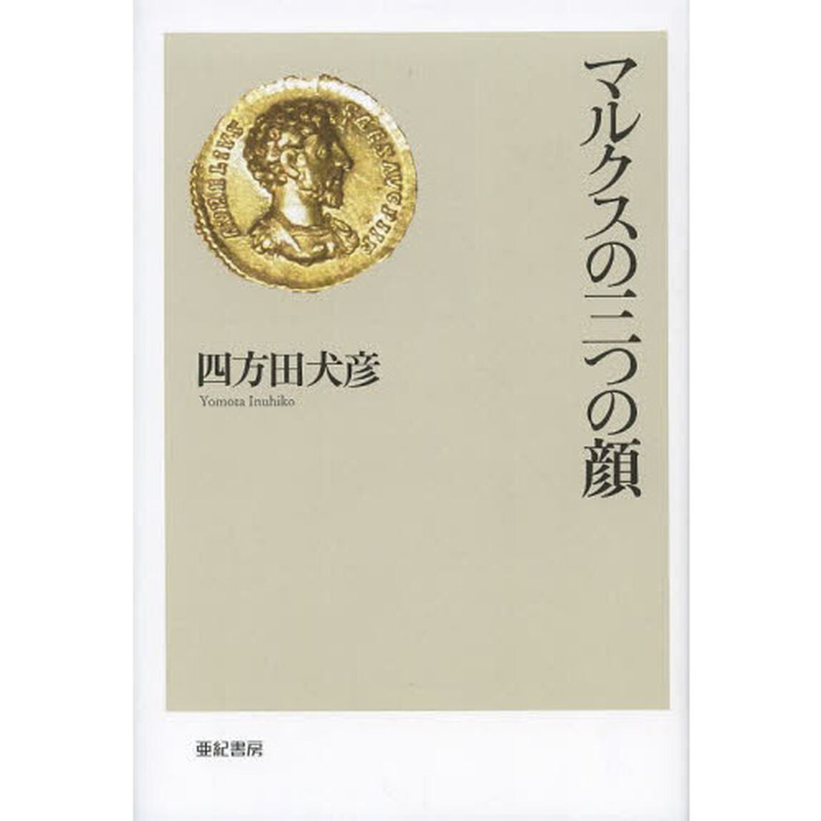 マルクスの三つの顔
