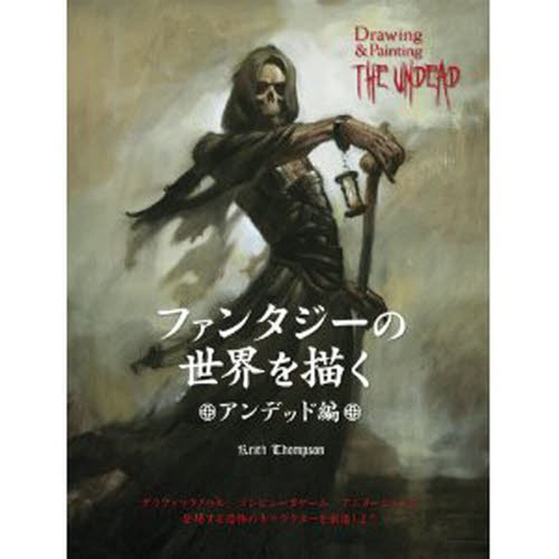 ファンタジーの世界を描く　アンデッド編