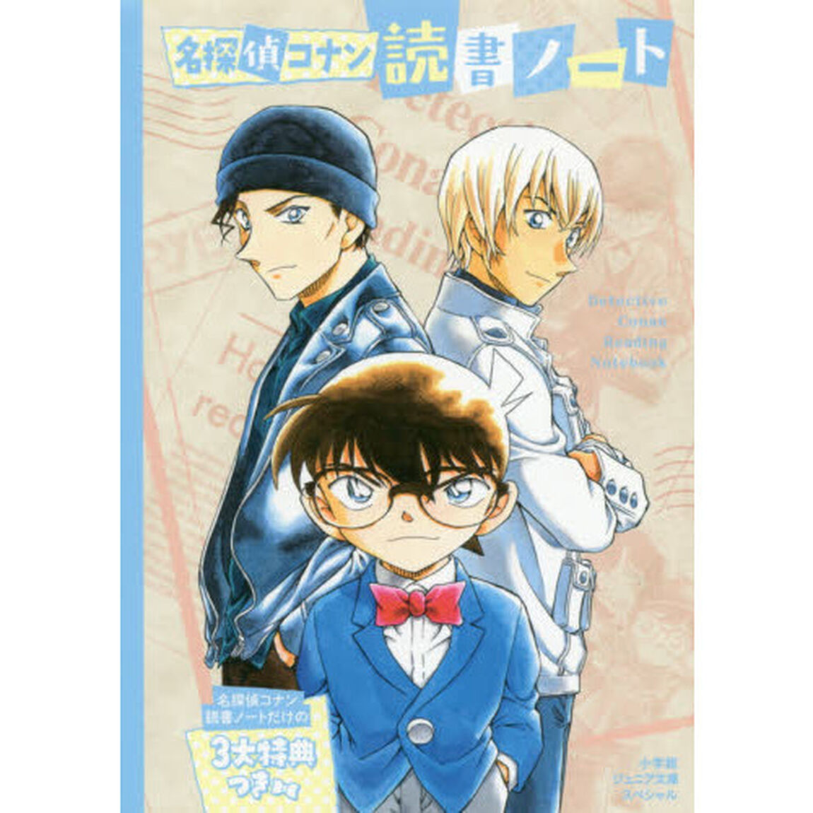名探偵コナン読書ノート