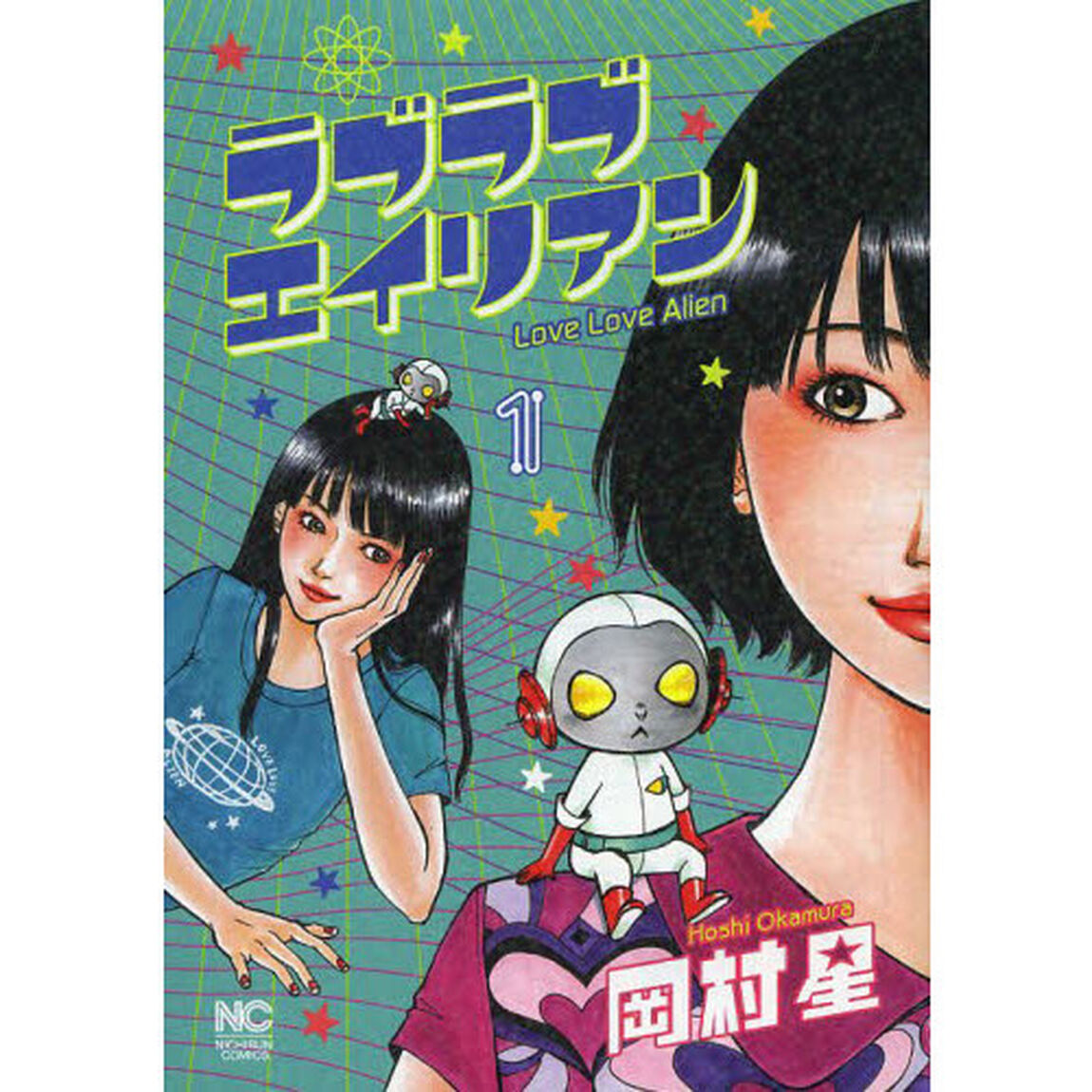 ラブラブエイリアン　　　１
