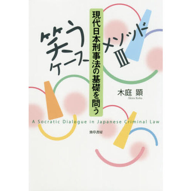 現代日本刑事法の基礎を問う
