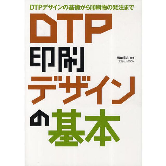ＤＴＰ印刷デザインの基本　ＤＴＰデザインの基礎から印刷物の発注まで