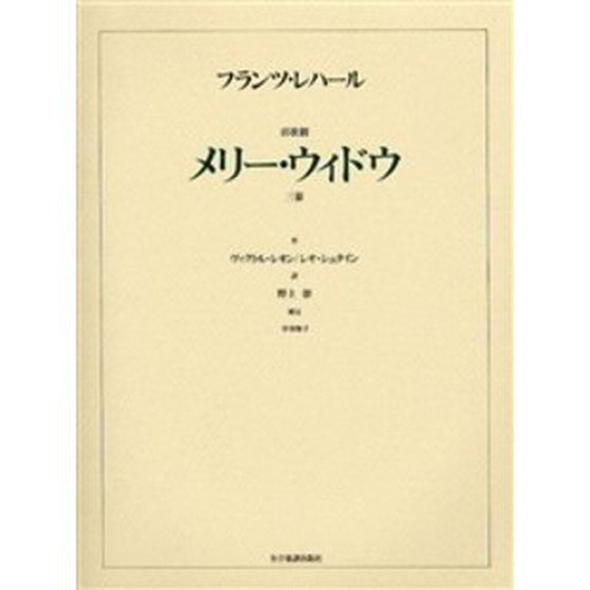 レハール　喜歌劇「メリー・ウィドー」