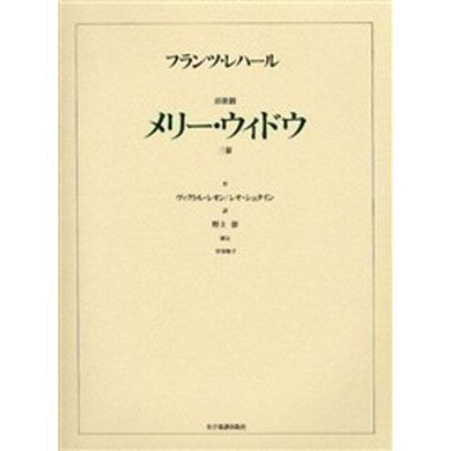 レハール　喜歌劇「メリー・ウィドー」