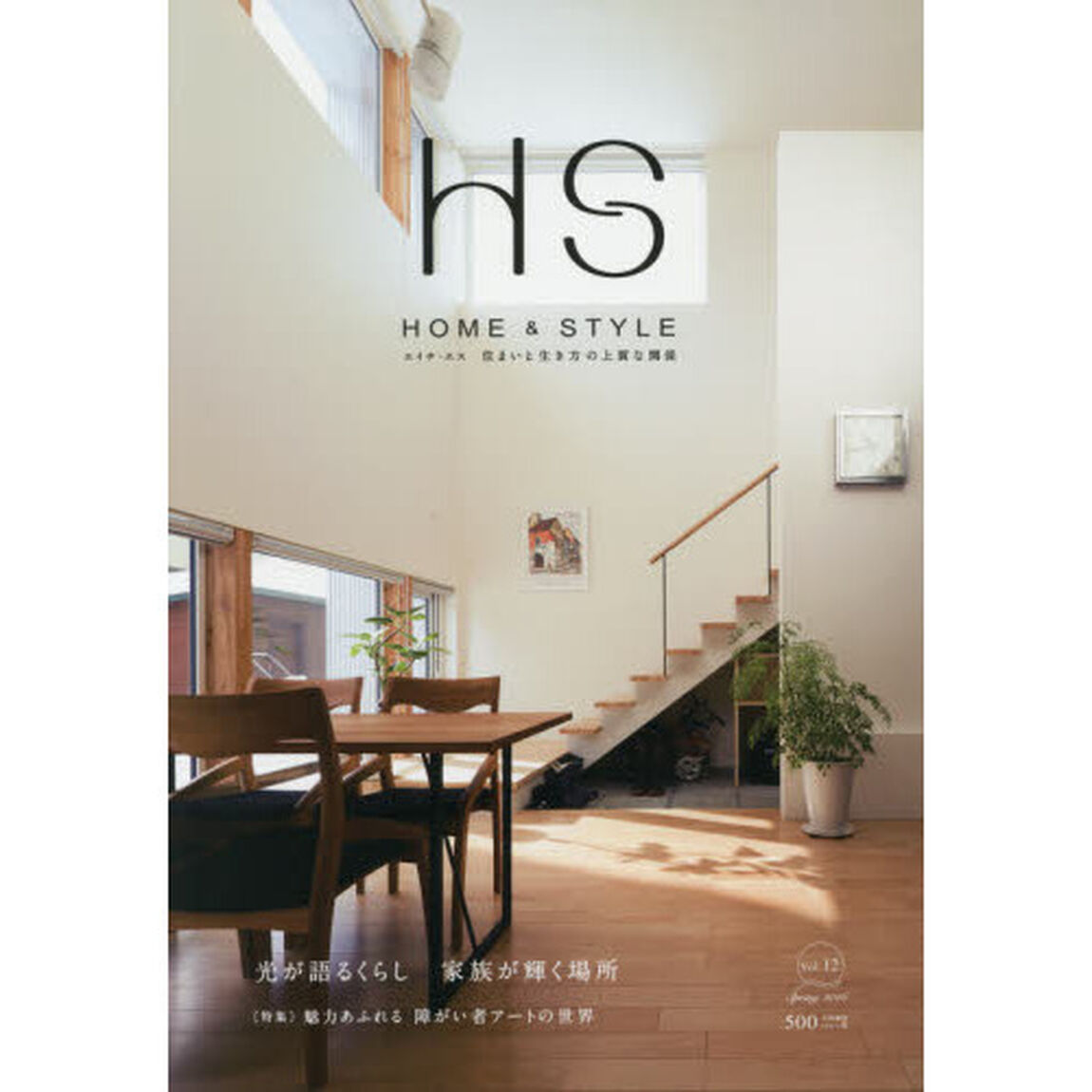エイチ・エス　ＨＯＭＥ　＆　ＳＴＹＬＥ　Ｖｏｌ．１２（２０１６Ｓｐｒｉｎｇ）　住まいと生き方の上質な関係「光が語るくらし家族が輝く場所」