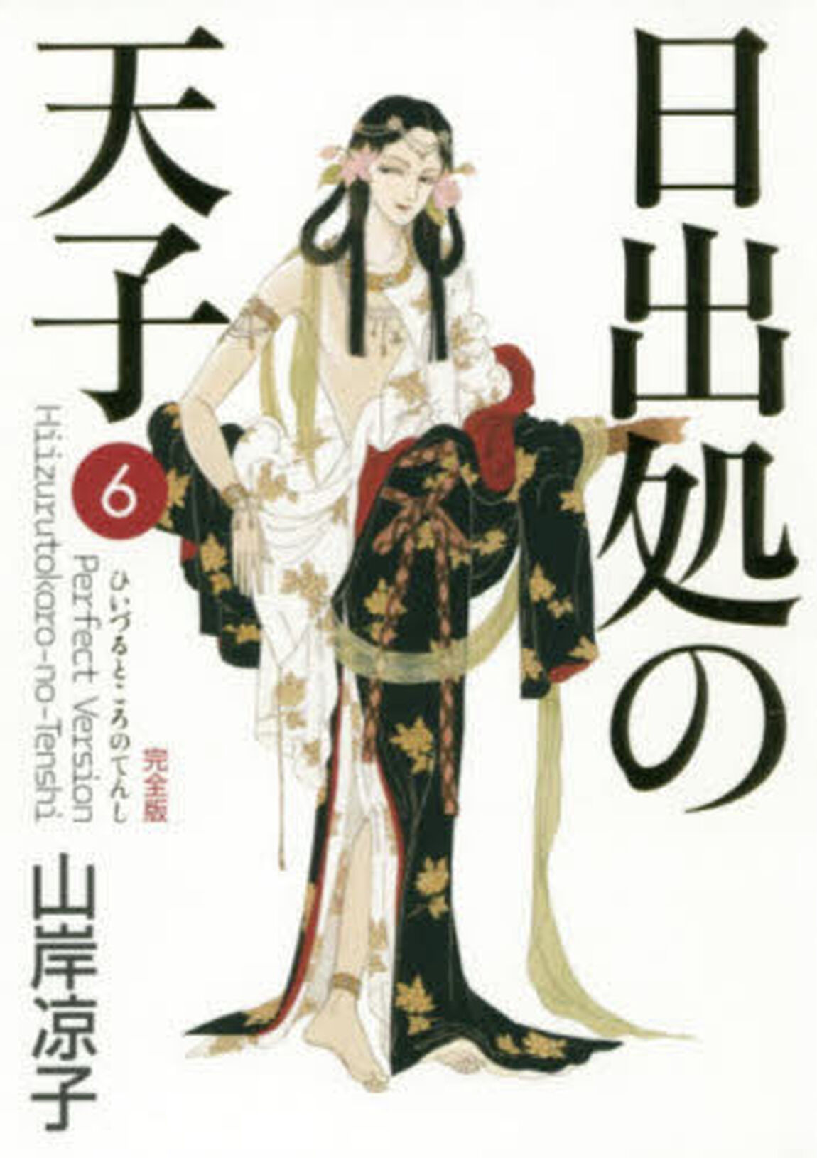 日出処の天子　完全版　６