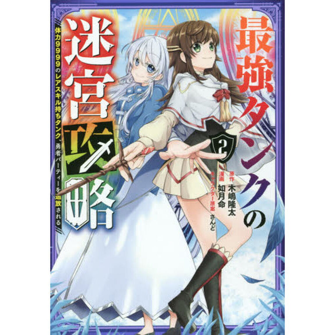 最強タンクの迷宮攻略〜体力９９９９の　２
