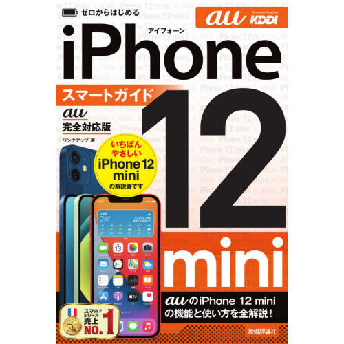 ゼロからはじめるiPhone 12 miniスマートガイド〈au完全