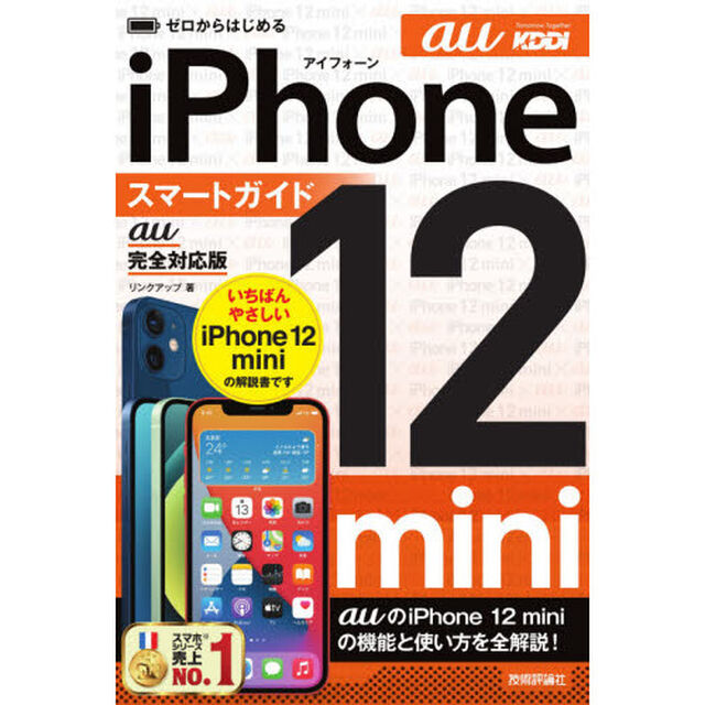 ゼロからはじめるｉＰｈｏｎｅ　１２　ｍｉｎｉスマートガイド〈ａｕ完全対応版〉