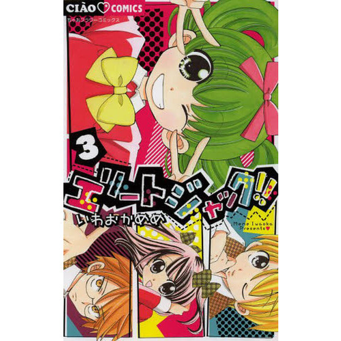 エリートジャック！！　３