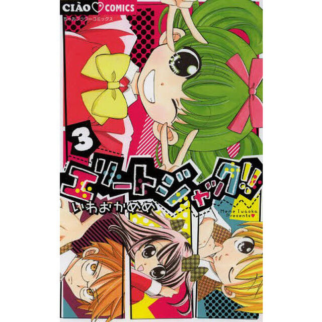 エリートジャック！！　３