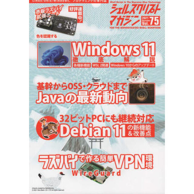シェルスクリプトマガジン　Ｖｏｌ．７５（２０２１Ｄｅｃｅｍｂｅｒ）「Ｗｉｎｄｏｗｓ　１１／最新Ｊａｖａ／Ｄｅｂｉａｎ　１１／ラズパイＶＰＮ」