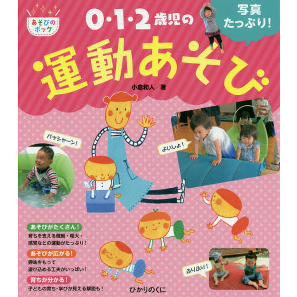 ０・１・２歳児の運動あそび　写真たっぷり！