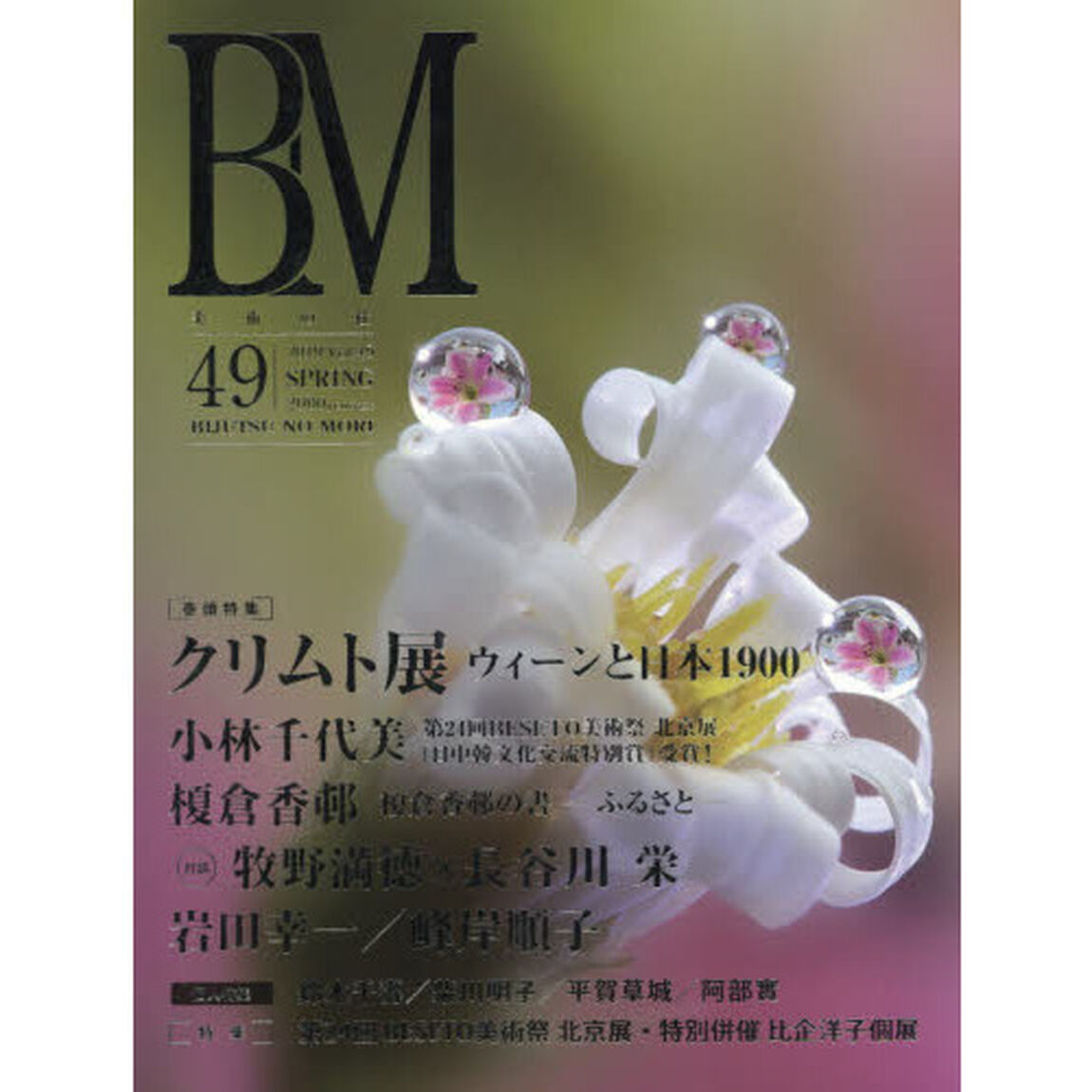 ＢＭ　美術の杜　４９（２０１９ＳＰＲＩＮＧ）「クリムト展　ウィーンと日本１９００」