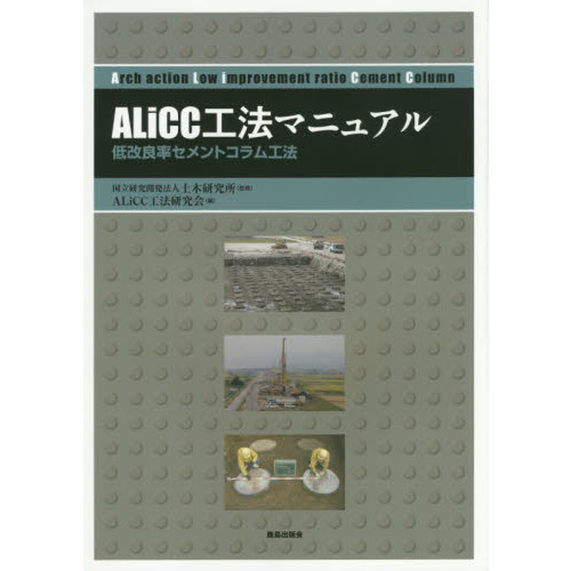 ＡＬｉＣＣ工法マニュアル　低改良率セメントコラム工法