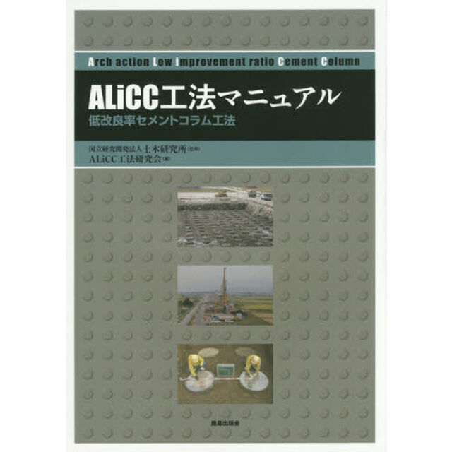 ＡＬｉＣＣ工法マニュアル　低改良率セメントコラム工法