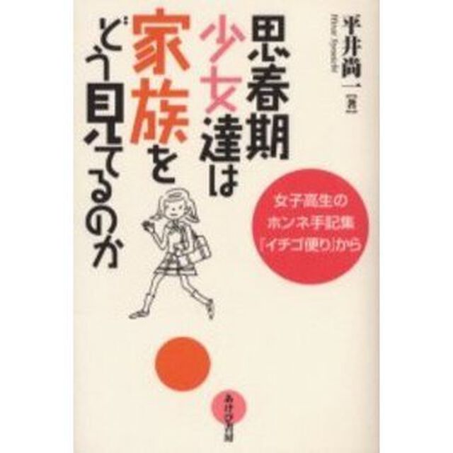 思春期少女達は家族をどう見てるのか　女子高生のホンネ手記集『イチゴ便り』から
