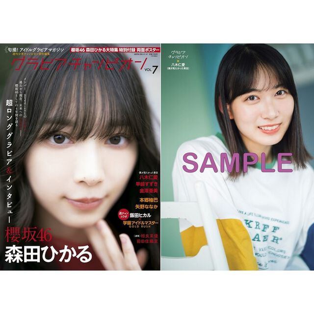 グラビアチャンピオン　VOL.7【セブンネット限定特典：八木仁愛（僕が見たかった青空）ポストカード 1枚付き】