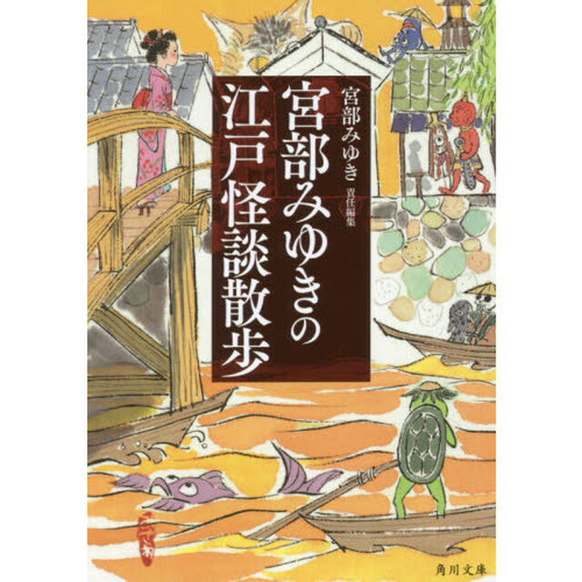 宮部みゆきの江戸怪談散歩
