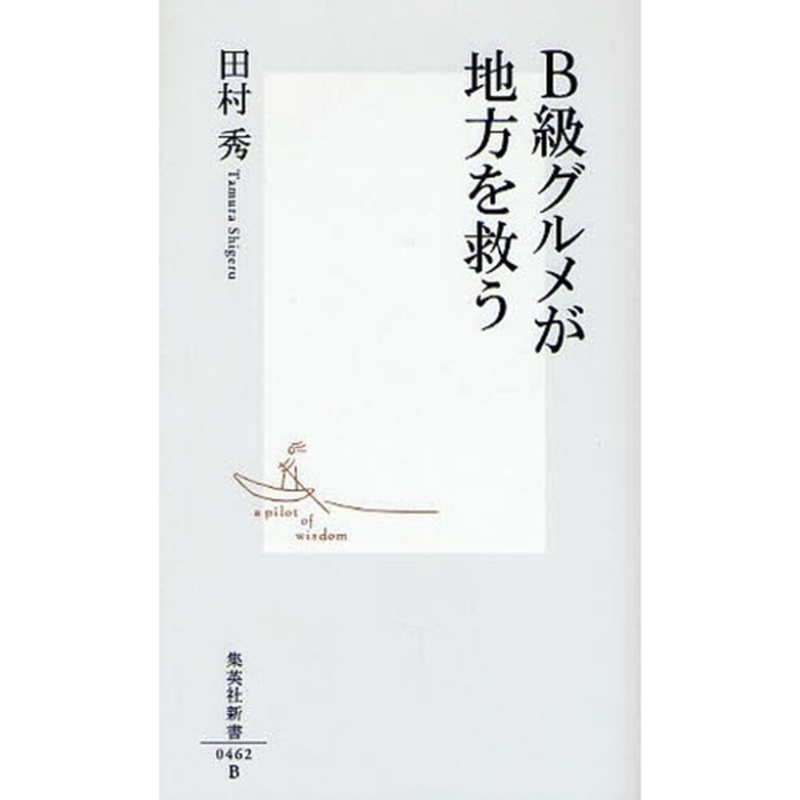 Ｂ級グルメが地方を救う