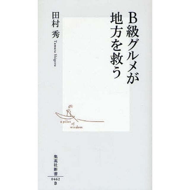 Ｂ級グルメが地方を救う