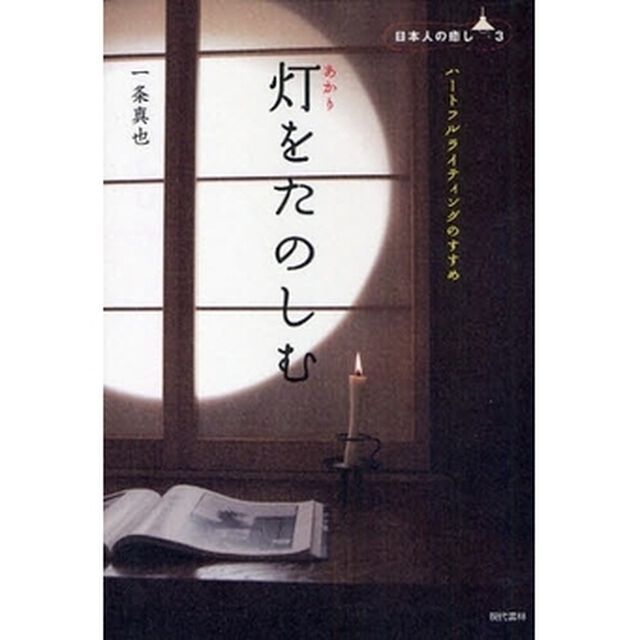 灯（あかり）をたのしむ　ハートフルライティングのすすめ