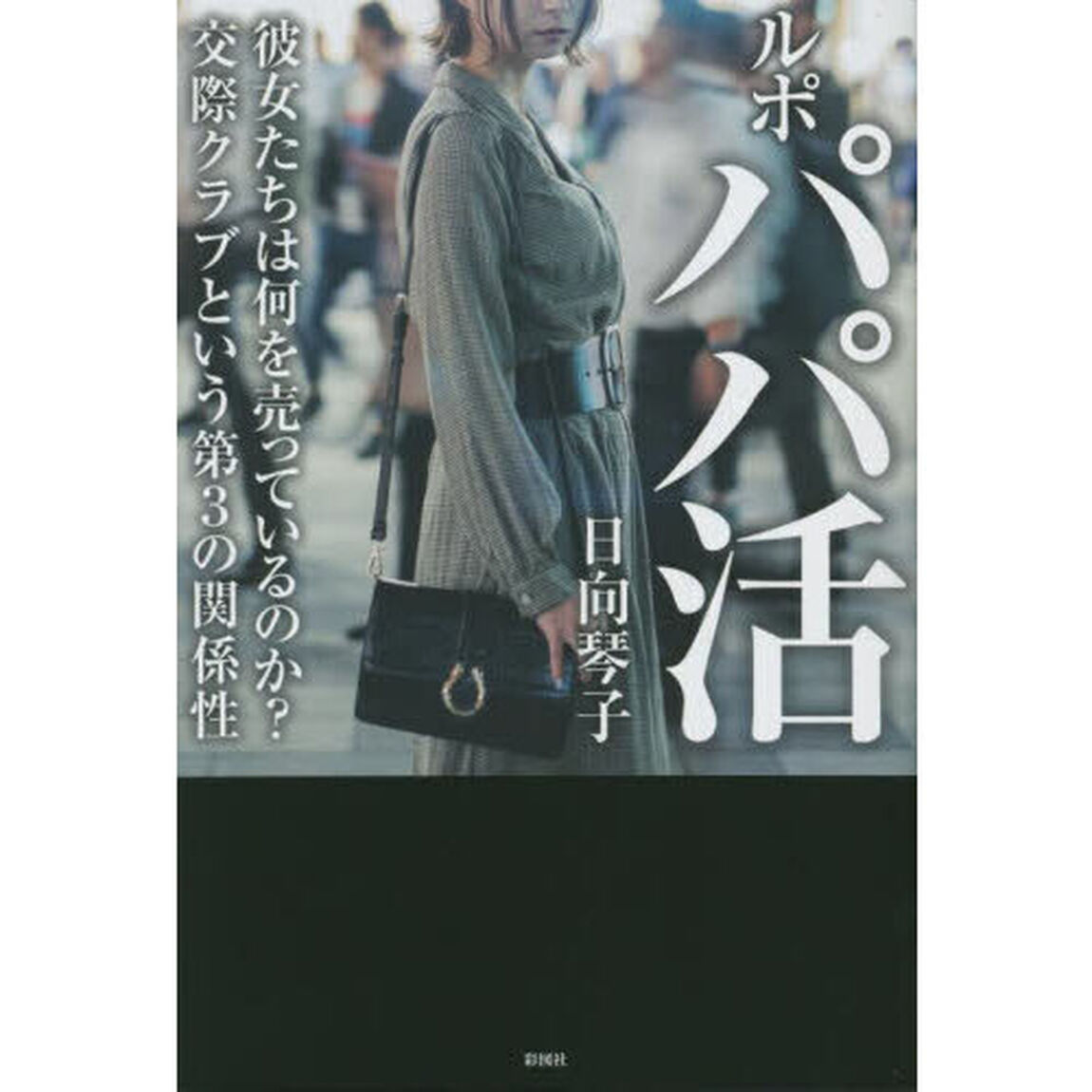 ルポパパ活　彼女たちは何を売っているのか？交際クラブという第３の関係性