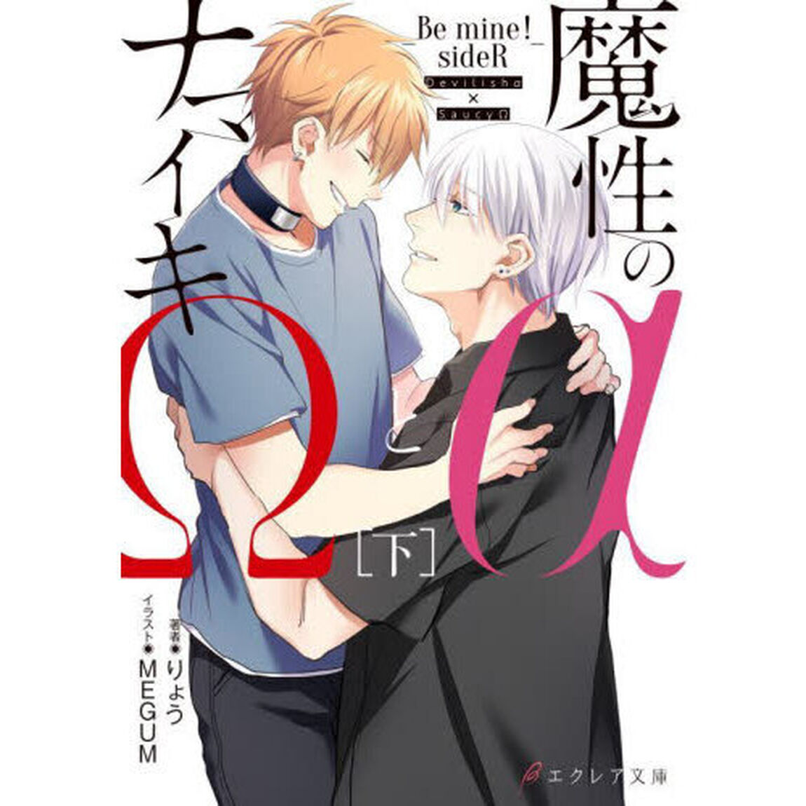 魔性の&alpha;とナマイキ&Omega;　Ｂｅ　ｍｉｎｅ！ｓｉｄｅＲ　下