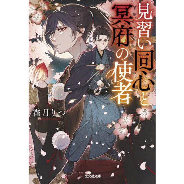 見習い同心と冥府の使者